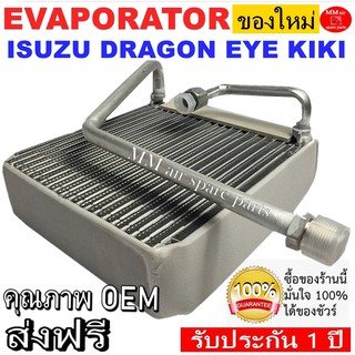 ของใหม่!! ถูกที่สุด คอยล์เย็น ตู้แอร์ Isuzu Dragon Eye Kiki วาล์ว 1 หาง คอยล์เย็น อีซูซุ ดราก้อนอาย กีกิ คอยเย็น คอล์ยเย