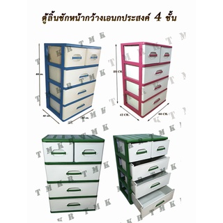 กล่องลิ้นชัก 4 ชั้นหน้ากว้าง (BOX)