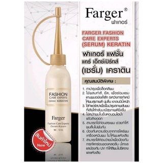 ฟาเกอร์ r#Farger #serum #Keratin #25ml. #ฟาเกอร์ แฟชั่น แคร์ เอ็กซ์เปิร์ทส์ เซรั่ม #เคราติน ตัวผสมเคมี