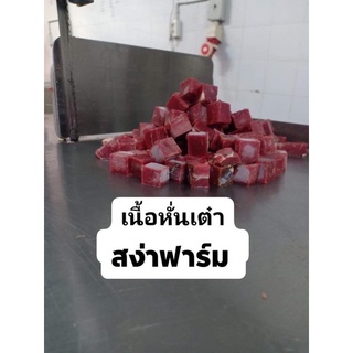 เนื้อหั่นเต๋า เนื้ออย่างดีทำ ราคาถูก