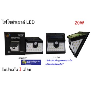 ***ราคาต่อชิ้น*** ไฟโซล่าเซลล์ LED ติดผนัง แสงสีขาว 20W ไม่ต้องเดินสายไฟ ใช้พลังงานแสงอาทิตย์( รับประกัน 1 เดือน)