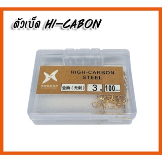 ตัวเบ็ด ตาเบ็ด ตะขอเบ็ด HI-CABON ตูดแบน สีทอง สวย คมแข็ง (1 กล่อง บรรจุ 100 ตัว)