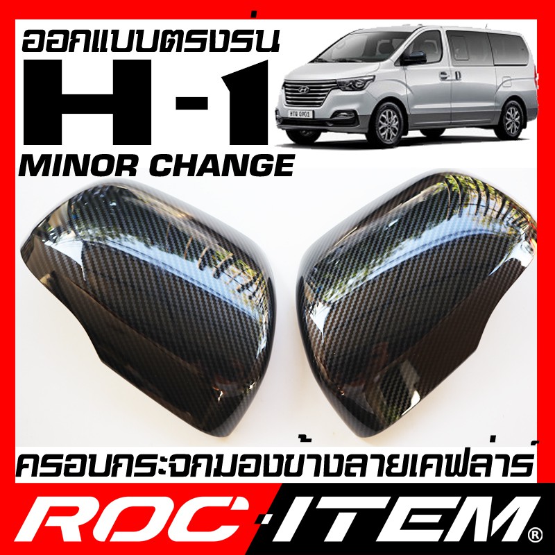 ครอบกระจกมองข้าง HYundai H-1 Minor Change เคฟลาร์ Kevlar ฝาครอบ ฮุนได ชุดแต่ง รถตู้ H1 กระจกข้าง