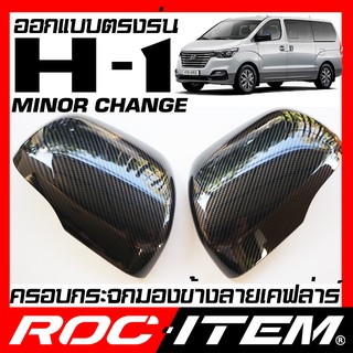 ครอบ กระจกมองข้าง ตรงรุ่น Hyundai H-1 MinorChange 2018 คาร์บอน เคฟล่า ฝาครอบ H1 กระจกข้าง ROC ITEM ชุดแต่ง Carbon Kevlar