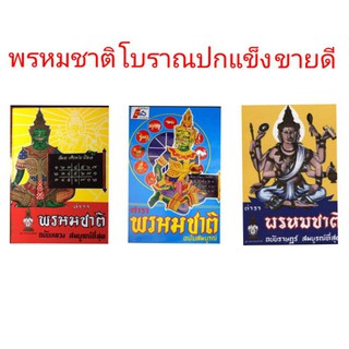 หนังสือ พรหมชาติ ขายดี โบราณ ปกแข็ง เล่มใหญ่ สมบูรณ์