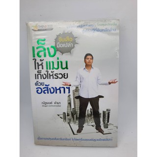 #หนังสือมือสอง#เล็งให้เเม่นเก็งให้รวยด้วยอสังหา (จับเสือมือเปล่า)