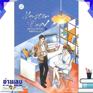 [พร้อมส่ง] หนังสือใหม่มือหนึ่ง Master of My Own ขอโทษที ฉันไม่ใช่เลขาคุณแล้ว เล่ม 1