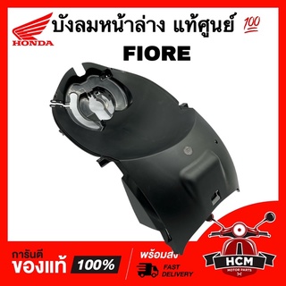 บังลมหน้าล่าง FIORE / ฟีโอเร่ แท้ศูนย์ 💯 52B-F1552-00 บังลม บังโคลน ตัวใน ฝาครอบล่าง บังลมใน บังลมหน้า