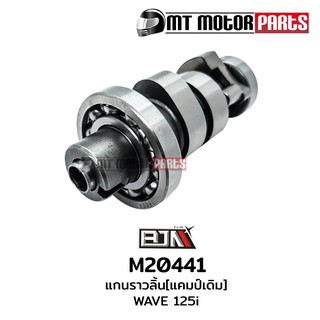 แกนราวลิ้น แคมป์ เวฟ125 WAVE 125-I (M20441)