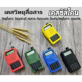 ซองซิลิโคน สำหรับวิทยุสื่อสาร เคสวิทยุสื่อสาร UV 5R IC-V90/UV95 IC-UV97T เคสวิทยุ สต็อกไทย ส่งไว