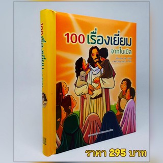 100 เรื่องเยี่ยมจากไบเบิล**ลดพิเศษเนื่องจากสันปกเลอะกาวและปกมีรอยกดทับ**