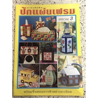 หนังสือ การเย็บปัก ปักแผ่นเฟรม 3 พร้อมขั้นตอนการทำอย่างละเอียด