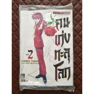 คนเก่งทะลุโลก เล่ม 2 (การ์ตูน)