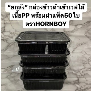 (ยกลัง300ใบ)กล่องข้าวดำเข้าเวฟได้ เนื้อPP พร้อมฝา แพ็ค50ใบ งานคุณภาพ รุ่นHB เกรดเดียวกับEPP ตราHORNBOY (ยกลัง 300ใบ )