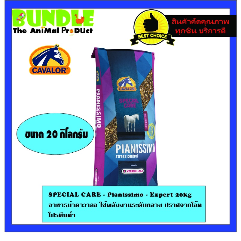 SPECIAL CARE - Pianissimo - Expert 20kg อาหารม้าคาวาลอ ใช้พลังงานระดับกลาง ปราศจากโอ๊ต  โปรตีนต่ำ