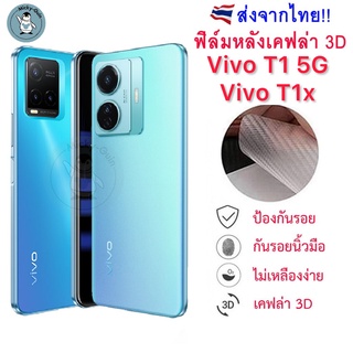 ฟิล์มหลัง Vivo T1 5G / Vivo T1x ฟิล์มกันรอยเคฟล่า 3D (ส่งจากไทย🇹🇭)