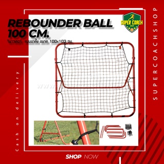 รีบาว์ดเดอร์ บอล แบบขาเหล็ก/Rebounder soccer ฟุตบอลkickback rebounger net football