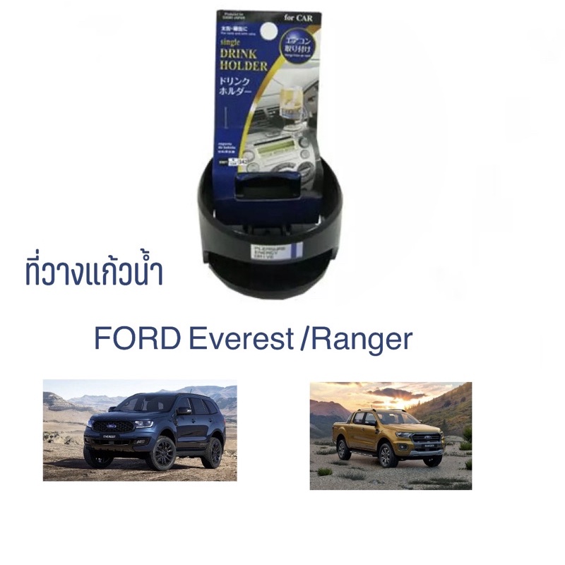 ที่วางแก้วน้ำ FORD EVEREST/RANGER ที่วางแก้วน้ำในรถยนต์