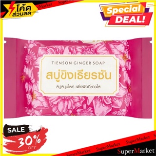 ถูกที่สุด✅ เธียรซัน สบู่ขิง 50กรัม Tienson Ginger Soap 50g