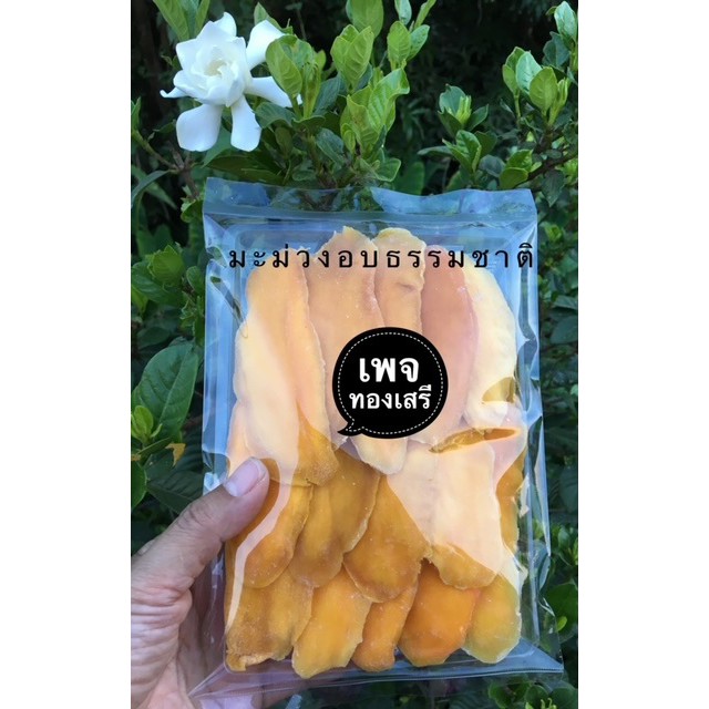 มะม่วงอบธรรมชาติ500gน้ำตาลน้อย(เฉพาะเนื้อผลไม้น้ำหนัก500กรัม)คุณภาพดี รสชาติดี เหนียวนุ่ม หวานอมเปรี้ยว SoftDriedMango