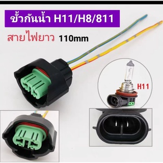 ปลักไฟกันน้ำ ขั้วหลอดรถยนต์  H11/H8/811 กันน้ำอย่างดี ราคาต่อ1คู่ ,🔖สินค้าพร้อมส่งจากประเทศไทย🇹🇭