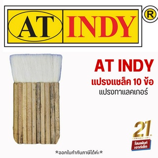 แปรงทาแชล็ค ขนหนาพิเศษ 10 ข้อ AT INDY