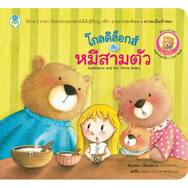 โกลดิล็อกส์ กับ หมีสามตัว ชุด นิทานคลาสสิก 2 ภาษา (ไทย-อังกฤษ) Goldilocks and the Three Bears [BW]