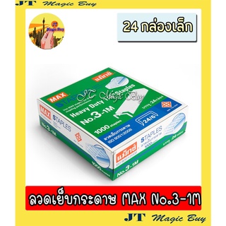 ลวดเย็บกระดาษ MAXแม็กซ์ No.3-1M 1กล่อง ( 24กล่องเล็ก )