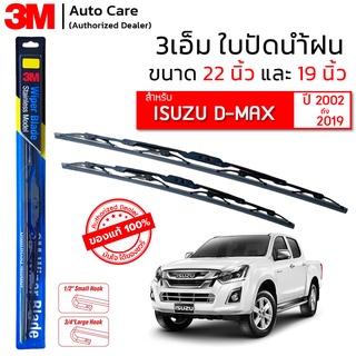 ใบปัดน้ำฝน 3M ของแท้ รุ่นโครงสแตนเลส พร้อมยางปัดน้ำฝน ขนาด 22" และ 19" สำหรับรถ ISUZU D-MAX (ปี 2002-2019) - (1 คู่)