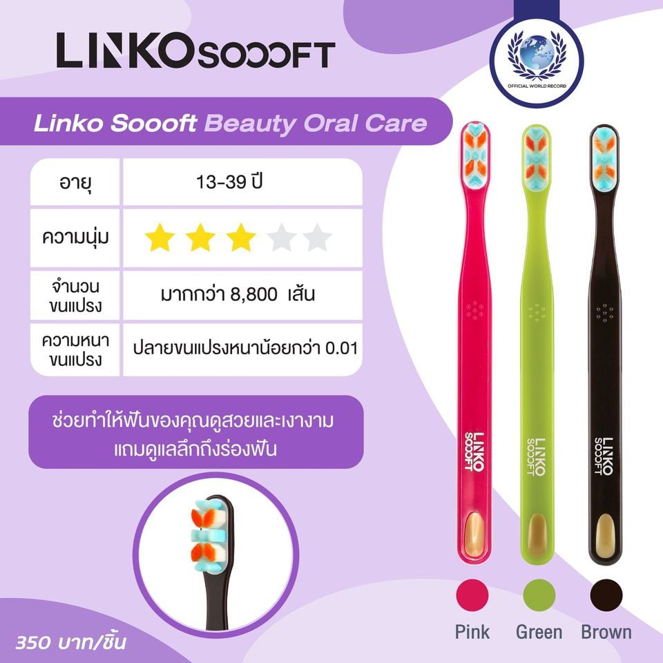 Linko Soooft แปรงสีฟัน Linko Soooft รุ่น BEAUTY Oral Care