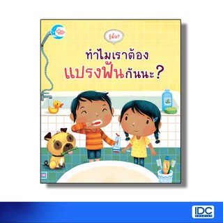 Little Heart(ลิตเติ้ล ฮาร์ท)หนังสือ รู้มั้ย ! ทำไมเราต้องแปรงฟันกันนะ? 9786164870826