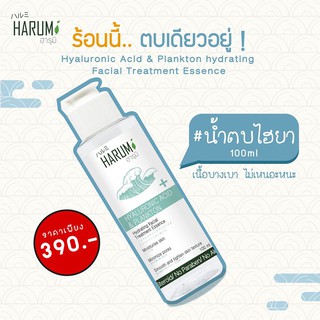 Hyaluronic Acid &amp; Plankton hydrating Facial Treatment Essence น้ำตบ แพลงตอน น้ำตบเห็ด ของแท้ น้ำตบฮาดะลาโบะ hada labo