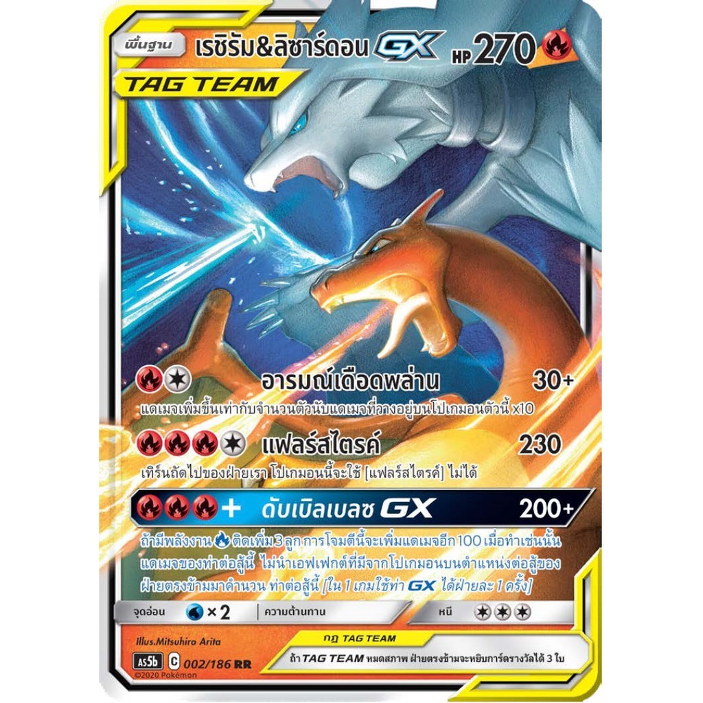 [ของแท้] เรชิรัม & ลิซาร์ดอน GX TAG TEAM (RR) AS5b 002/186 การ์ดโปเกม่อน ภาษาไทย Pokemon Trading Car