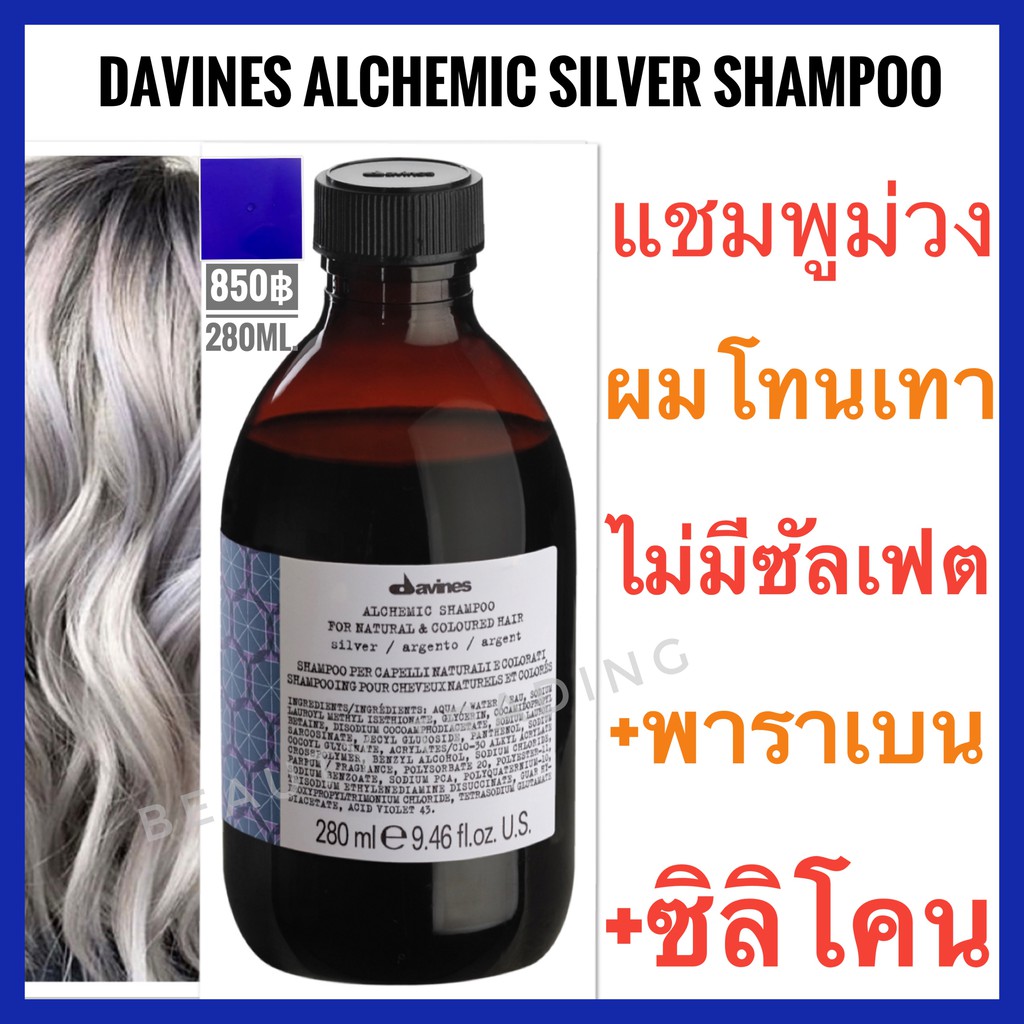 Davines Alchemic🔥ดาวิเนส อิตาลี แชมพูม่วง สำหรับผมโทนเทา🔥Davines Alchemic Shampoo 280ml. Davines Sil