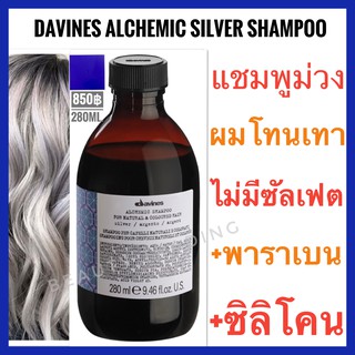 🔥ดาวิเนส อิตาลี แชมพูม่วง สำหรับผมโทนเทา🔥Davines Alchemic Shampoo 280ml. Davines Silver Shampoo