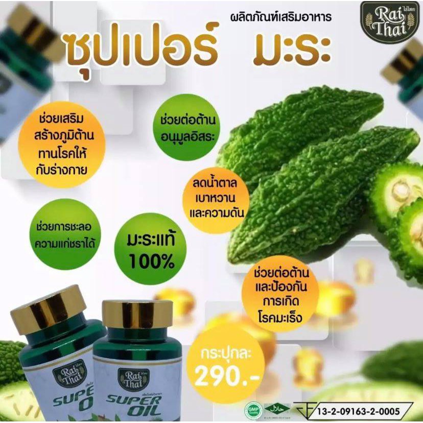 [ Set 2 กระปุก ] Super Oil น้ำมันมะระสกัดเย็น ( 1 กระปุก 60 เเคปซูล ) Rai Thai ตรา ไร่ไทย เม็ดซอฟเจล