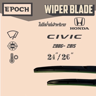 ใบปัดน้ำฝน Honda Civic ปี 2006- 2015 ยี่ห้อ EPOCH ทรง Aero Dynamic ขนาด 24”+26”  1 คู่ (2ชิ้น)