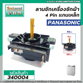 ตัวตั้งเวลาซักเครื่องซักผ้า Panasonic  4 ขา แกนเหล็ก ( ไทม์เมอร์เครื่องซักผ้า ,นาฬิกาซักผ้า , สวิทช์ตั้งเวลาซัก) #340004