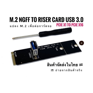 พร้อมส่งในไทย 🇹🇭 M2 NGFF to Riser Card USB 3.0 (Key-M : M.2 NVMe)