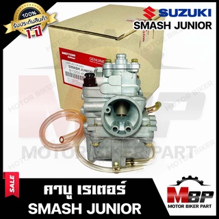 คาบู สำหรับ SUZUKI SMASH JUNIOR/ SMASH REVO - ซูซูกิ สแมช จูเนียร์/ สแมช รีโว่ **รับประกันสินค้า1ปี**