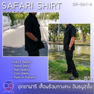 ชุดซาฟารีเสื้อ+กางเกงสีดำ Safari Shirt  ผ้าโอซาก้า เกรดไฮเอน ยับยาก อยู่ทรงได้นานโดยไม่ต้องรีด