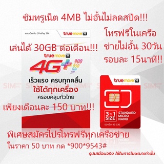 ซิมทรูโปรเทพพิเศษเน็ตความเร็ว4Mbps30Gbโทรฟรีในเครือข่ายไม่จำกัดตลอด6เดือนเพียงเดือนละ150บาทด่วนพิเศษ !!!!