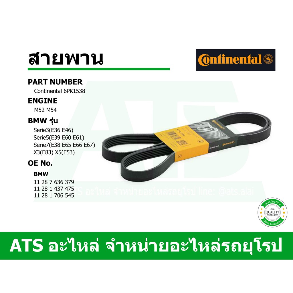 BMW สายพาน 6PK1538 ยี่ห้อ Continental เครื่อง M52 M54  รุ่น E36 E46 E39 E60 E38 E65 E66 X3(E83) X5(E