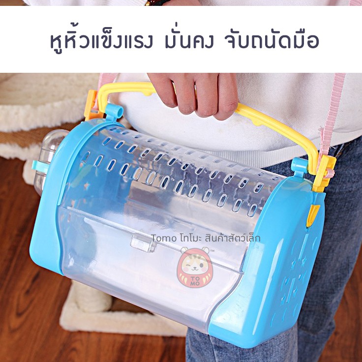ร้านโทโมะ 💕 กระเป๋า กรงพกพา แฮมสเตอร์ เม่นแคระ เจอร์บิล กระรอก ชูการ์ นก แถม ขวดน้ำสูญญากาศ และถ้วยอาหาร - รูปที่ 3
