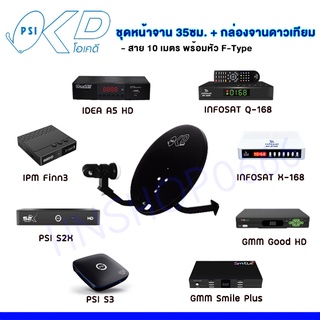 ชุดสุดคุ้ม กล่องจานดาวเทียม + จานดาวเทียม PSI OKD 35 CM.+ ฟรีสาย 10 เมตร