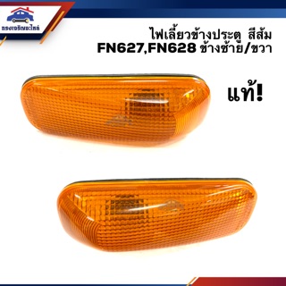 (แท้ศูนย์💯) ไฟเลี้ยวข้าง ประตู มิตซูบิชิ ฟูโซ่ MITSUBISHI FUSO FN527,FN528 สีส้ม LH/RH