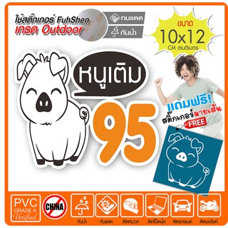 สติ๊กเกอร์ติดฝาถังน้ำมัน หมูน้อยน่ารัก 95  งานตัดคอม(ไม่ใช่ซิลค์กรีน) ตัดสองชั้นมีขอบขาว ขนาด 10x12cm *พร้อมของแถม