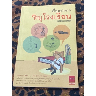 เรื่องเล่าจากหนูโรงเรียน : โอคะตะ จุน