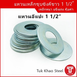 แหวนอีแปะ 1 1/2 นิ้ว,แหวนเหล็กชุบซิงค์ขาว ขนาด 1 1/2",แหวนรู 1 1/2", แหวนรูในขนาด 38 มม.,Steel ring washer 1 1/2"