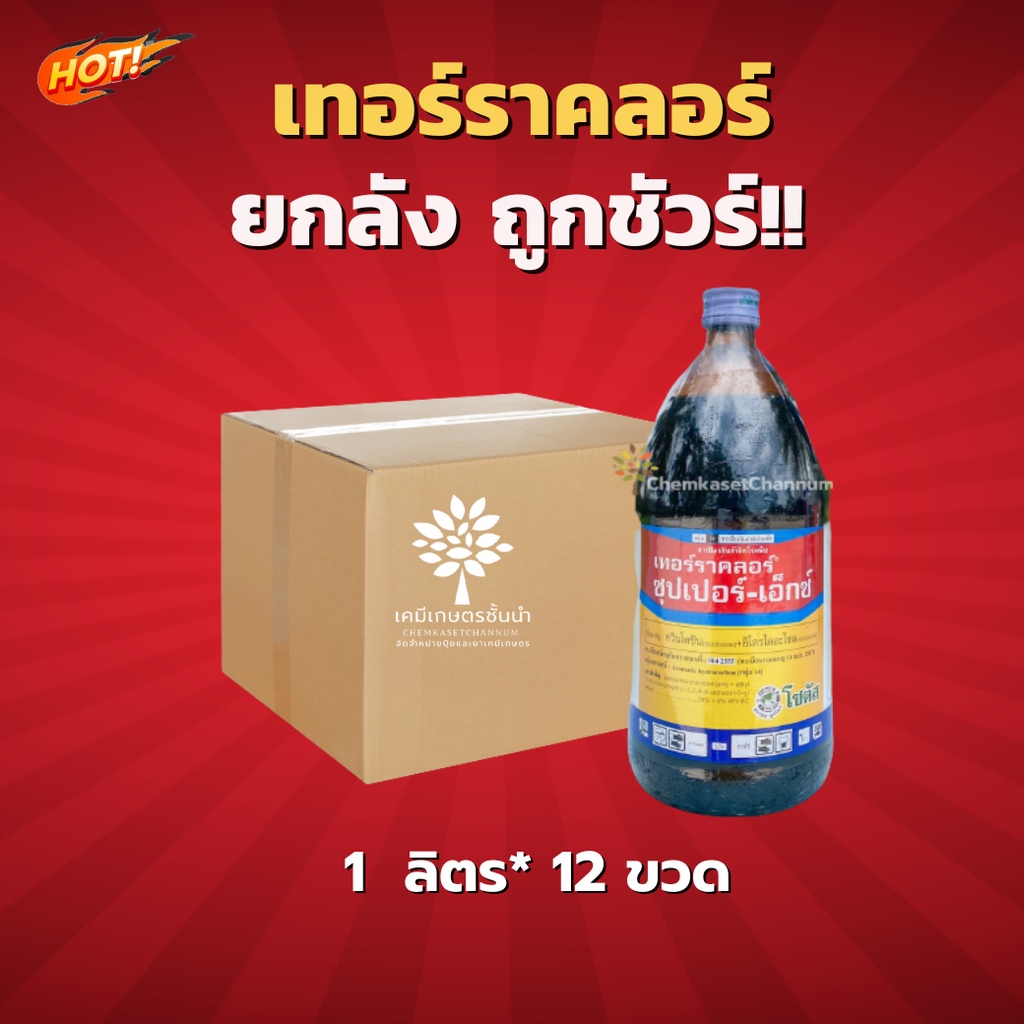 เทอร์ราคลอร์ ซุปเปอร์-เอ็กซ์ - ยกลัง – (ขนาด 1ลิตร*12 ขวด) = ชิ้นละ 685 บาท